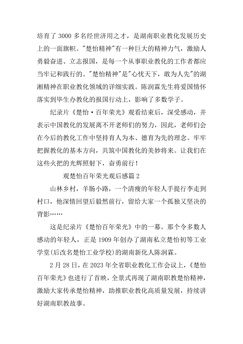 2023年观楚怡百年荣光观后感6篇_第2页