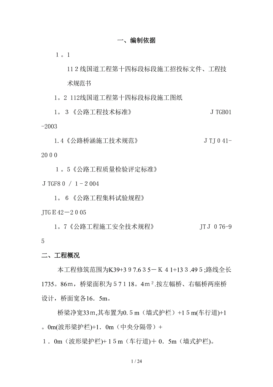 sA防撞墙施工方案_第1页