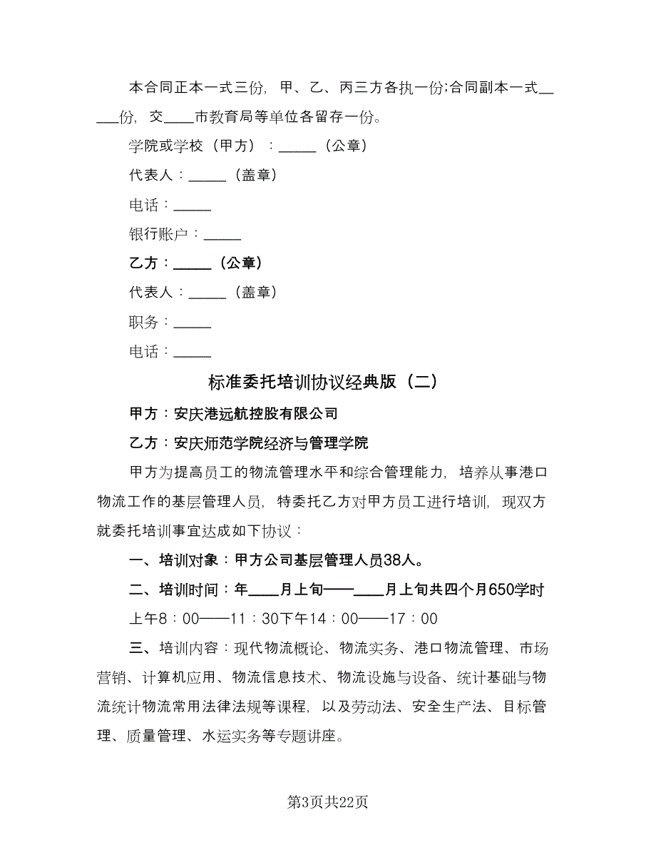 标准委托培训协议经典版（九篇）_第3页