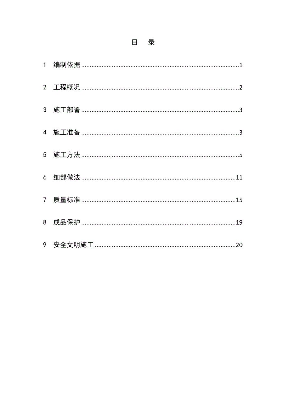 墙外外保温施工方案-学位论文.doc_第1页