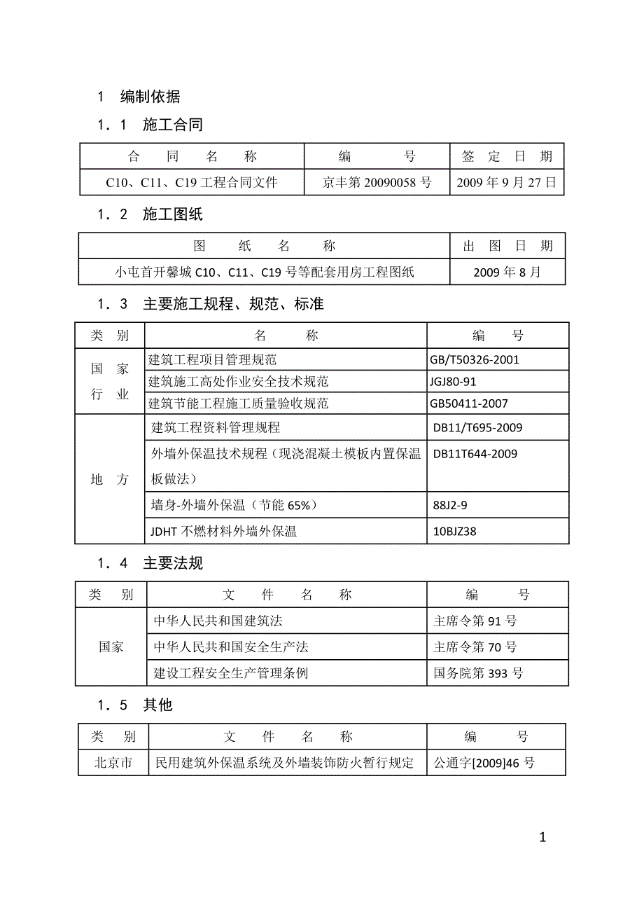 墙外外保温施工方案-学位论文.doc_第2页