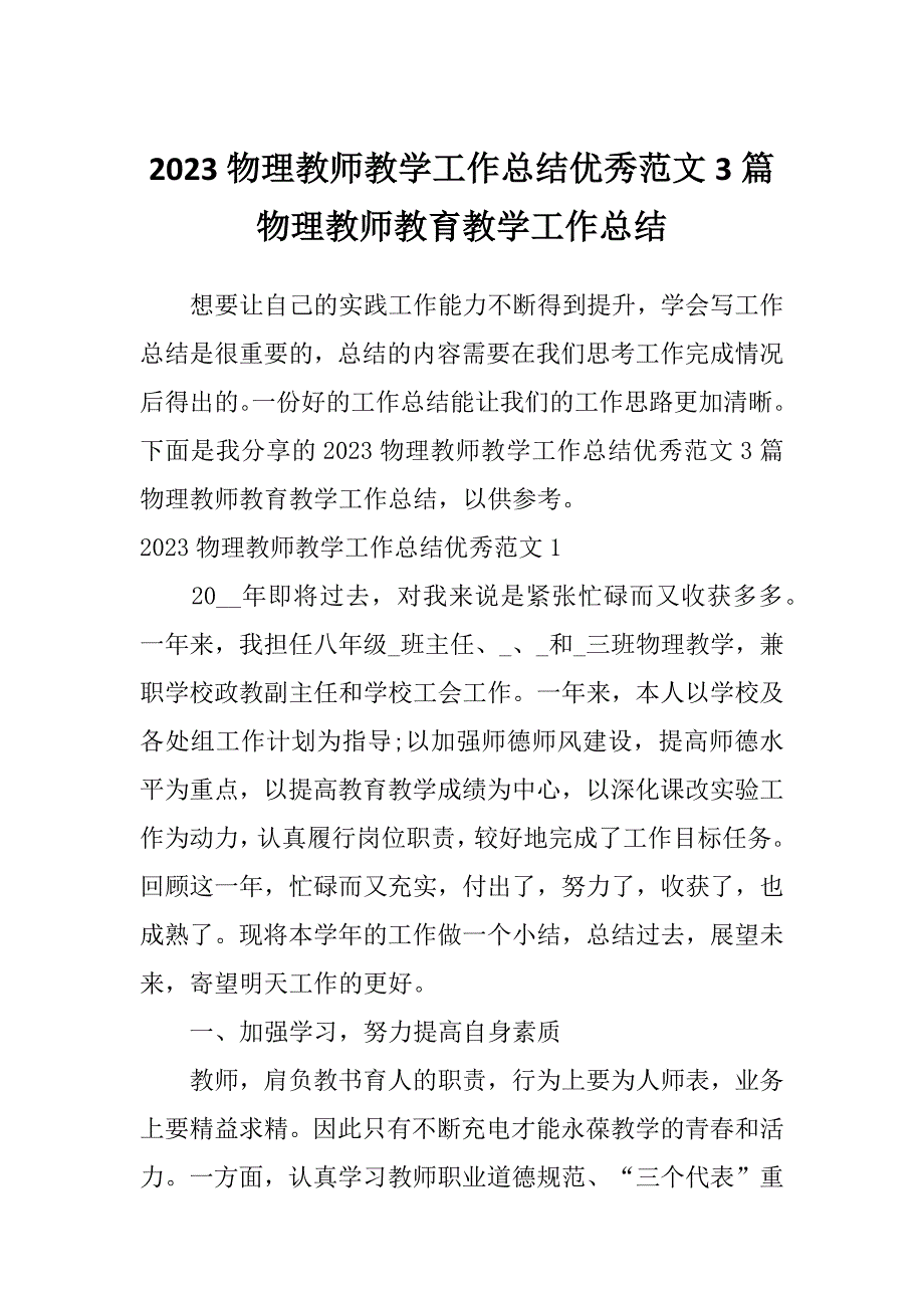 2023物理教师教学工作总结优秀范文3篇物理教师教育教学工作总结_第1页