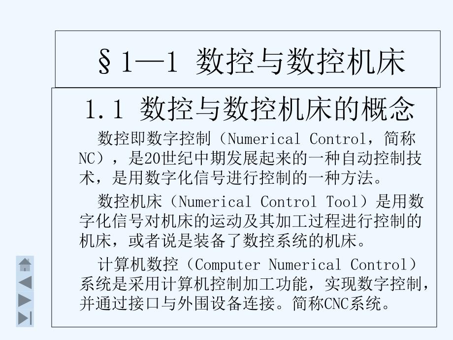 数控机床基础知识-PPT课件_第4页