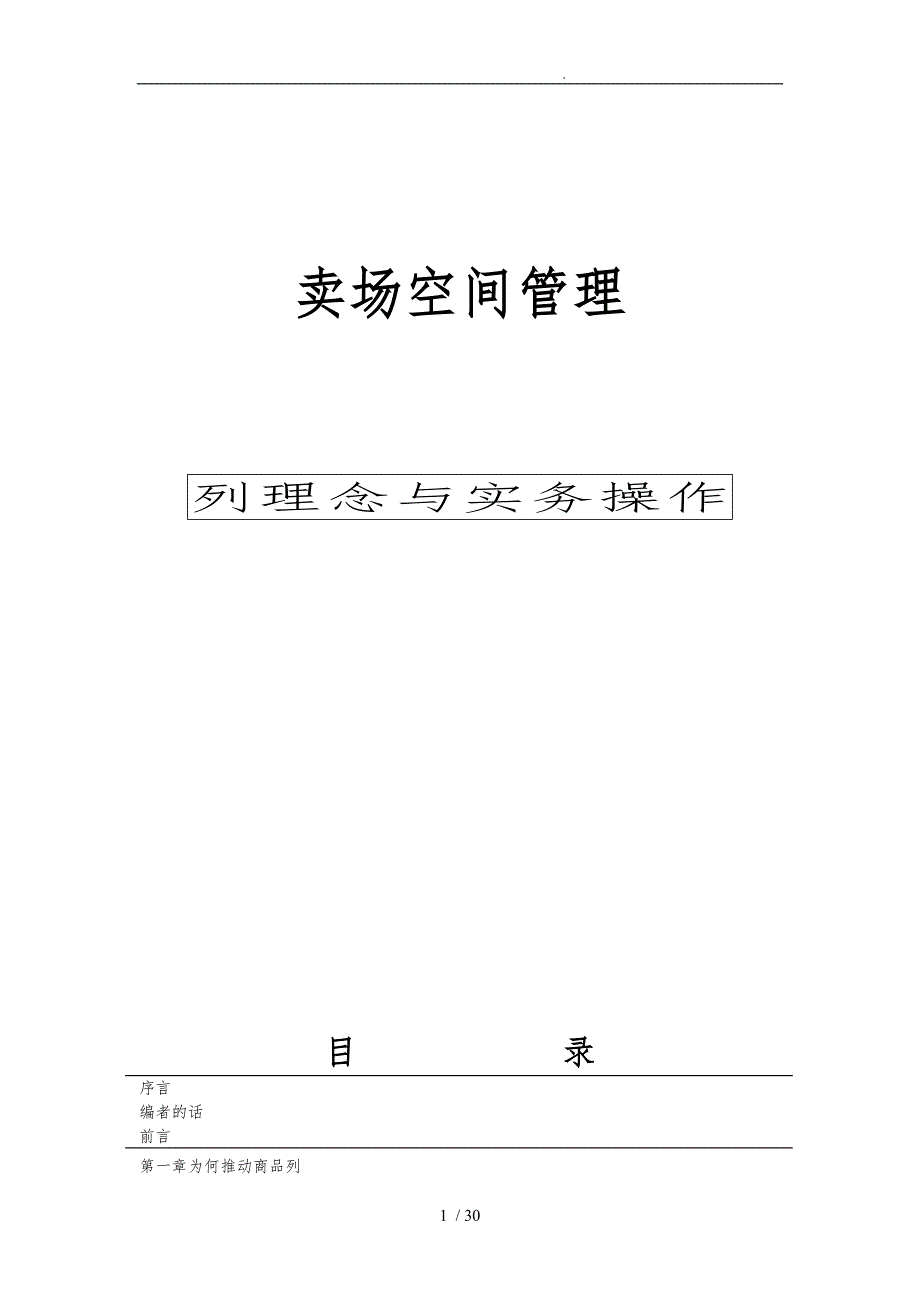 卖场空间管理之陈列理念与实务操作_第1页