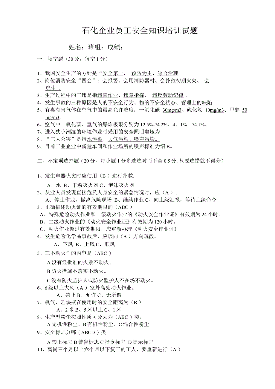 石化企业员工培训安全知识考试题答案.docx_第1页