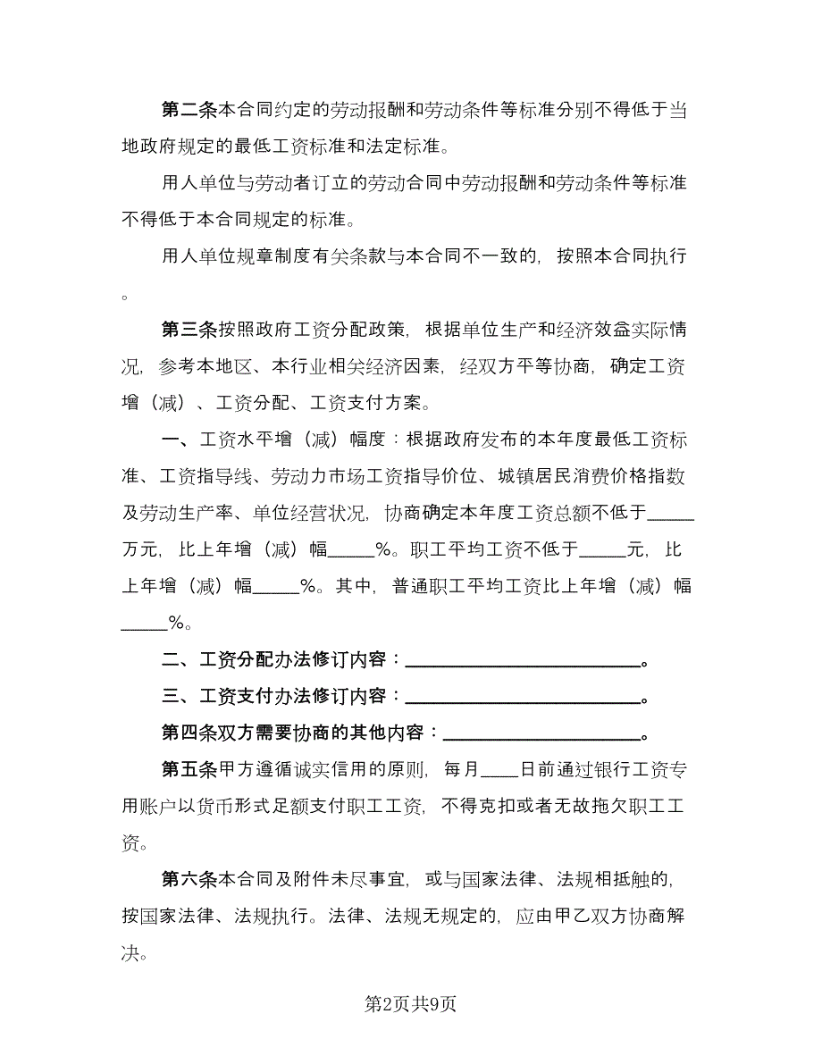 职工工资专项集体协议模板（2篇）.doc_第2页