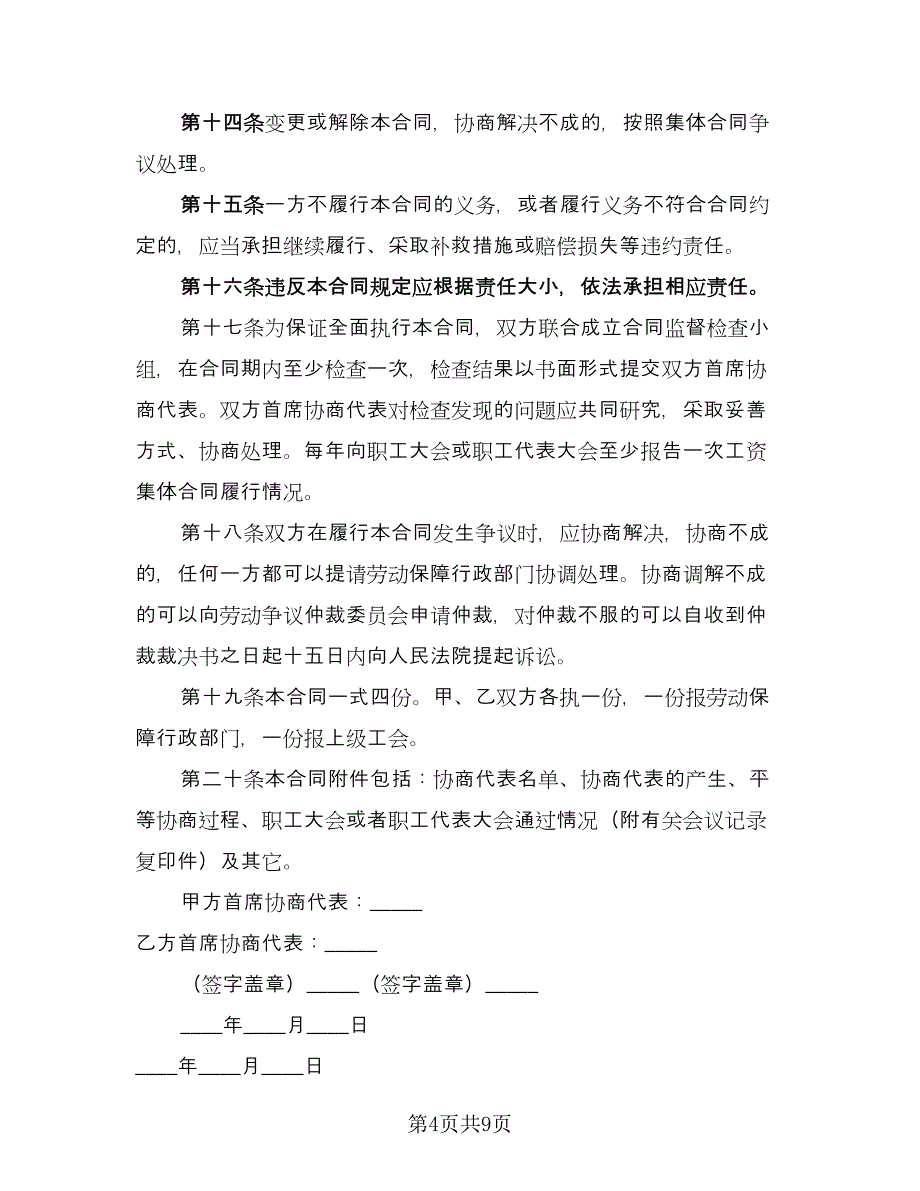 职工工资专项集体协议模板（2篇）.doc_第4页