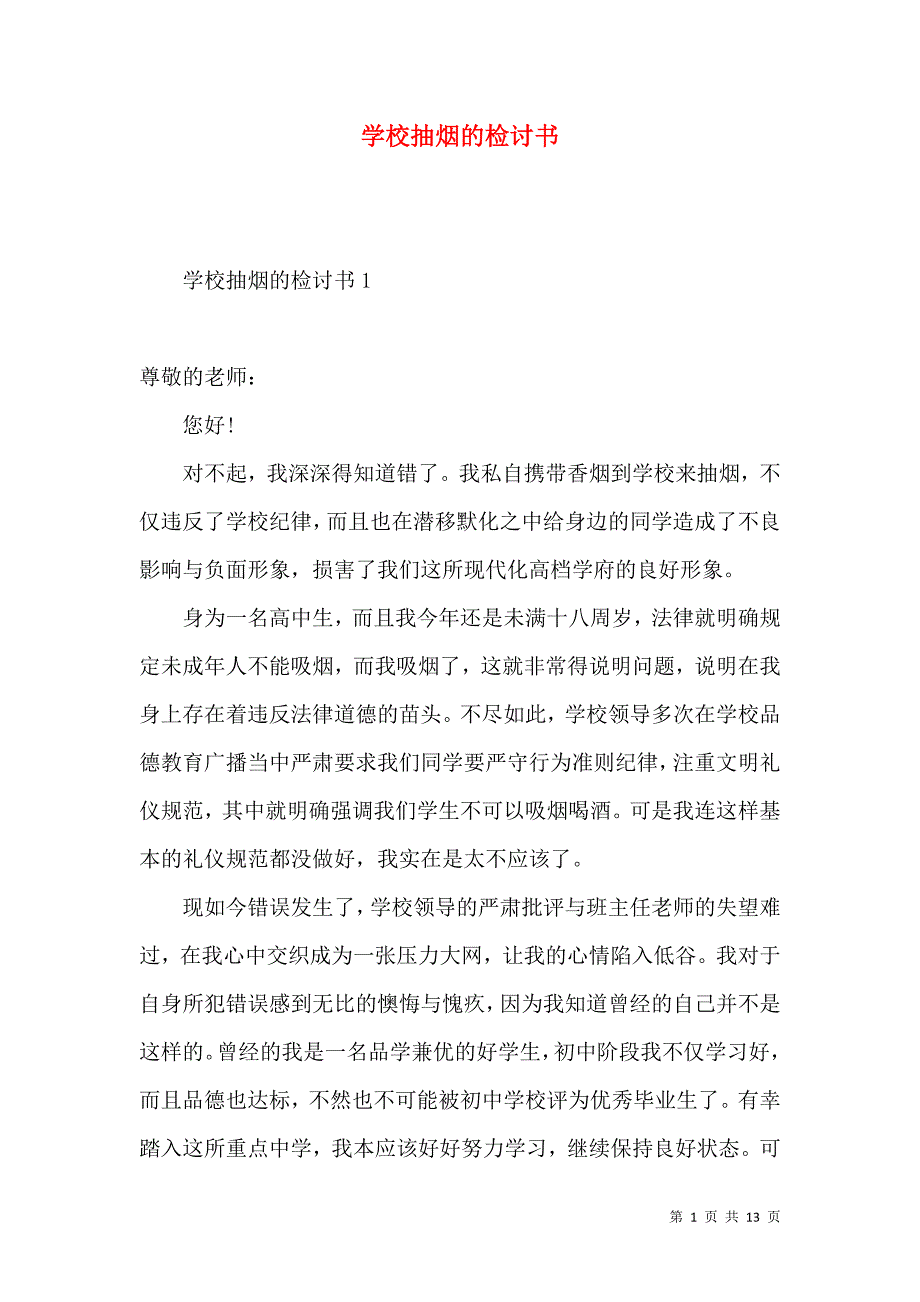 学校抽烟的检讨书.docx_第1页