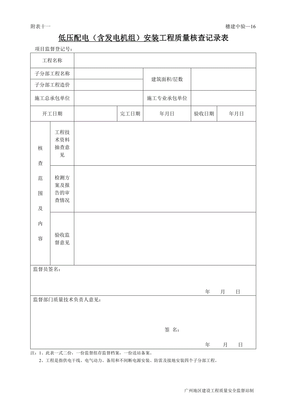 建设工程质量中间验收表格_第1页