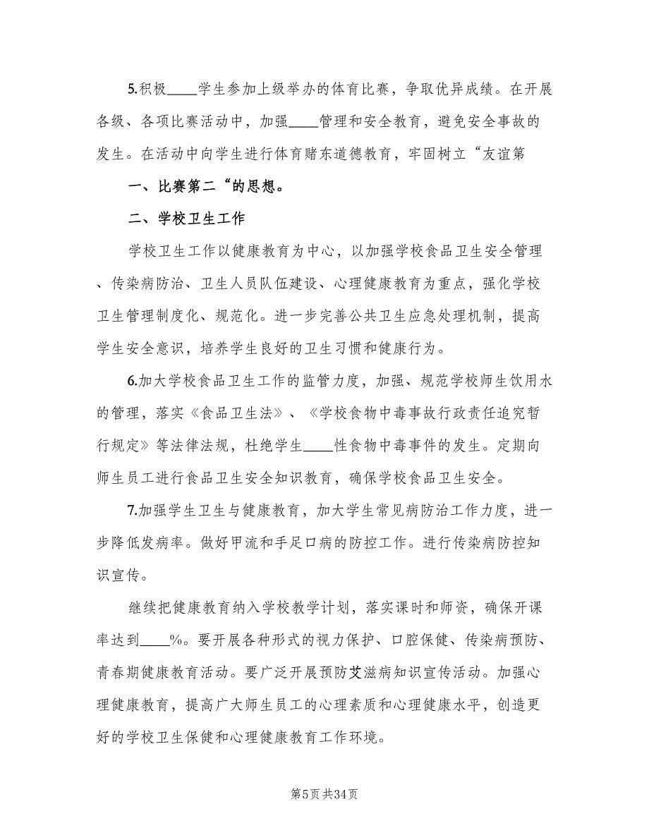 中小学学校体卫艺工作计划范文（6篇）.doc_第5页