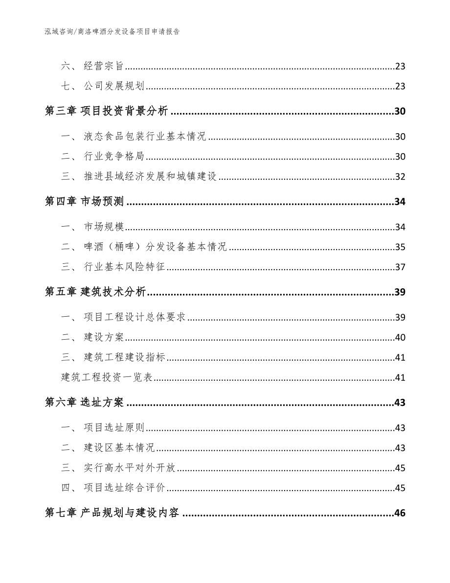 商洛啤酒分发设备项目申请报告（模板范文）_第3页