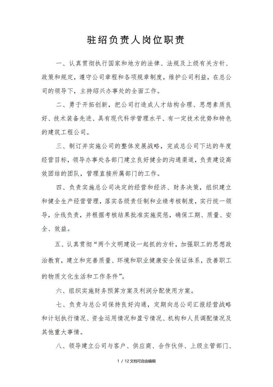 建筑企业各部门人员岗位职责_第1页