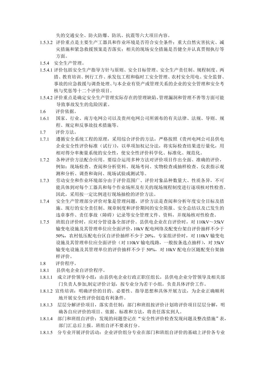 贵州电网公司县供电企业安全性评价标准(DOC_第2页