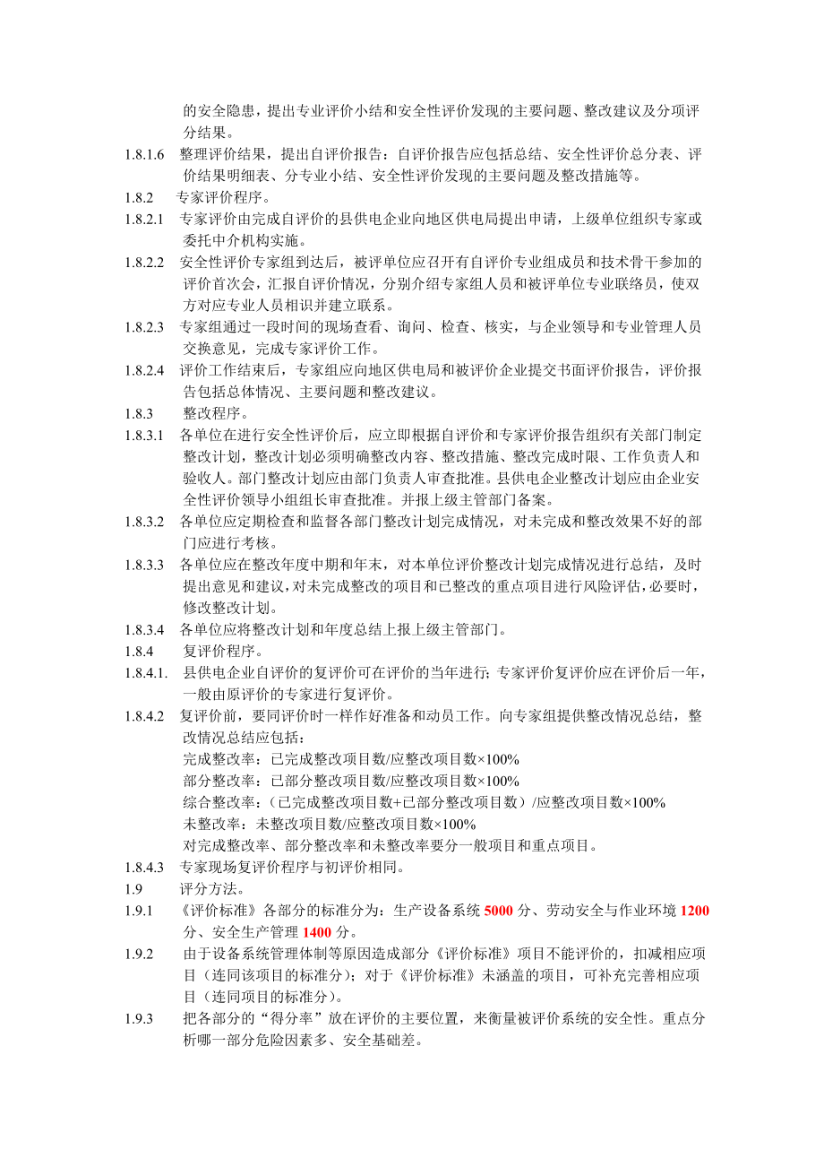 贵州电网公司县供电企业安全性评价标准(DOC_第3页