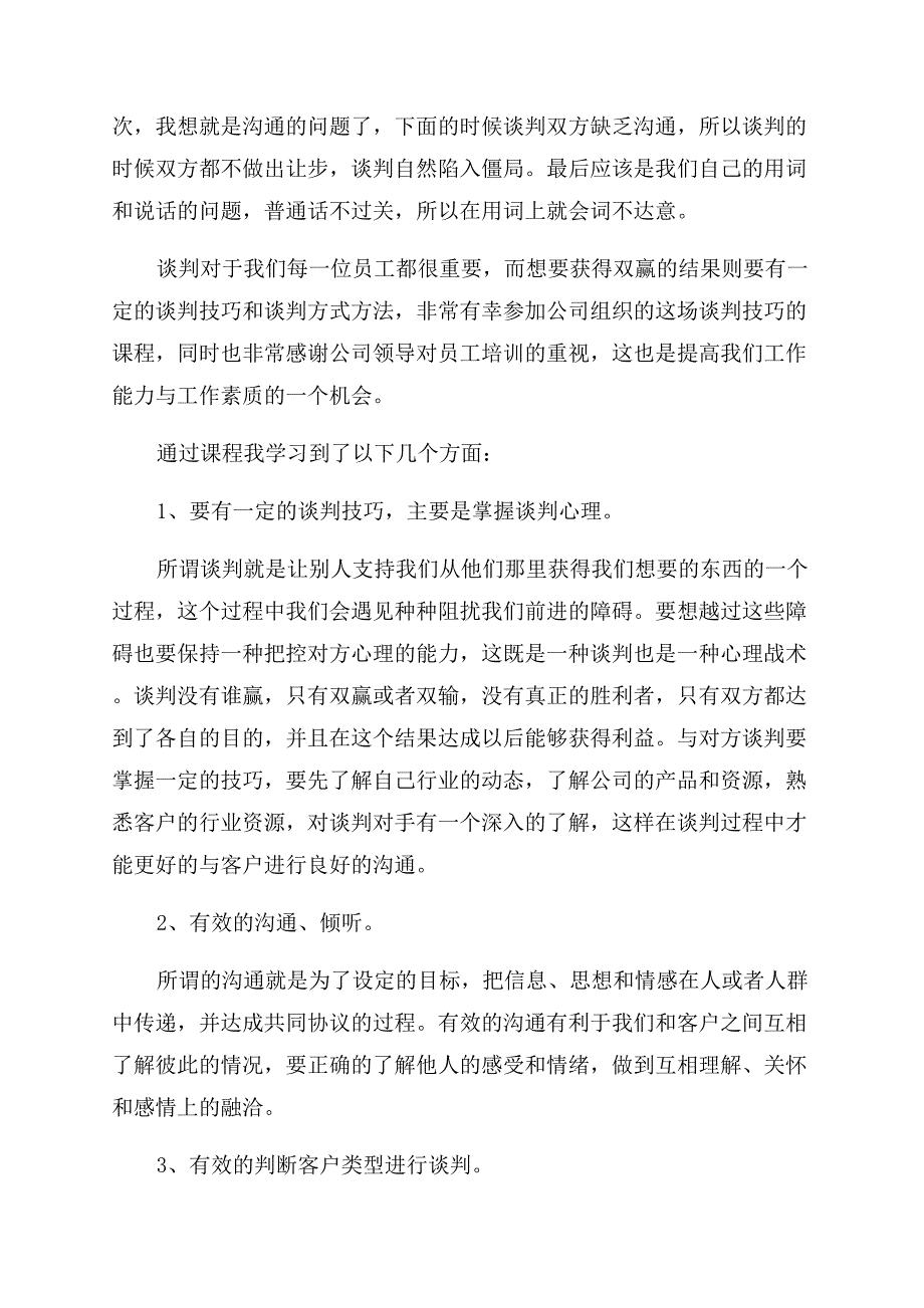 谈判技巧学习心得总结范文.docx_第2页