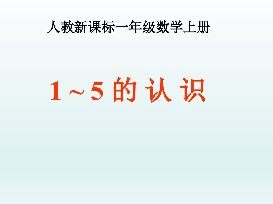 人教版数学一上15的认识PPT课件4_第1页