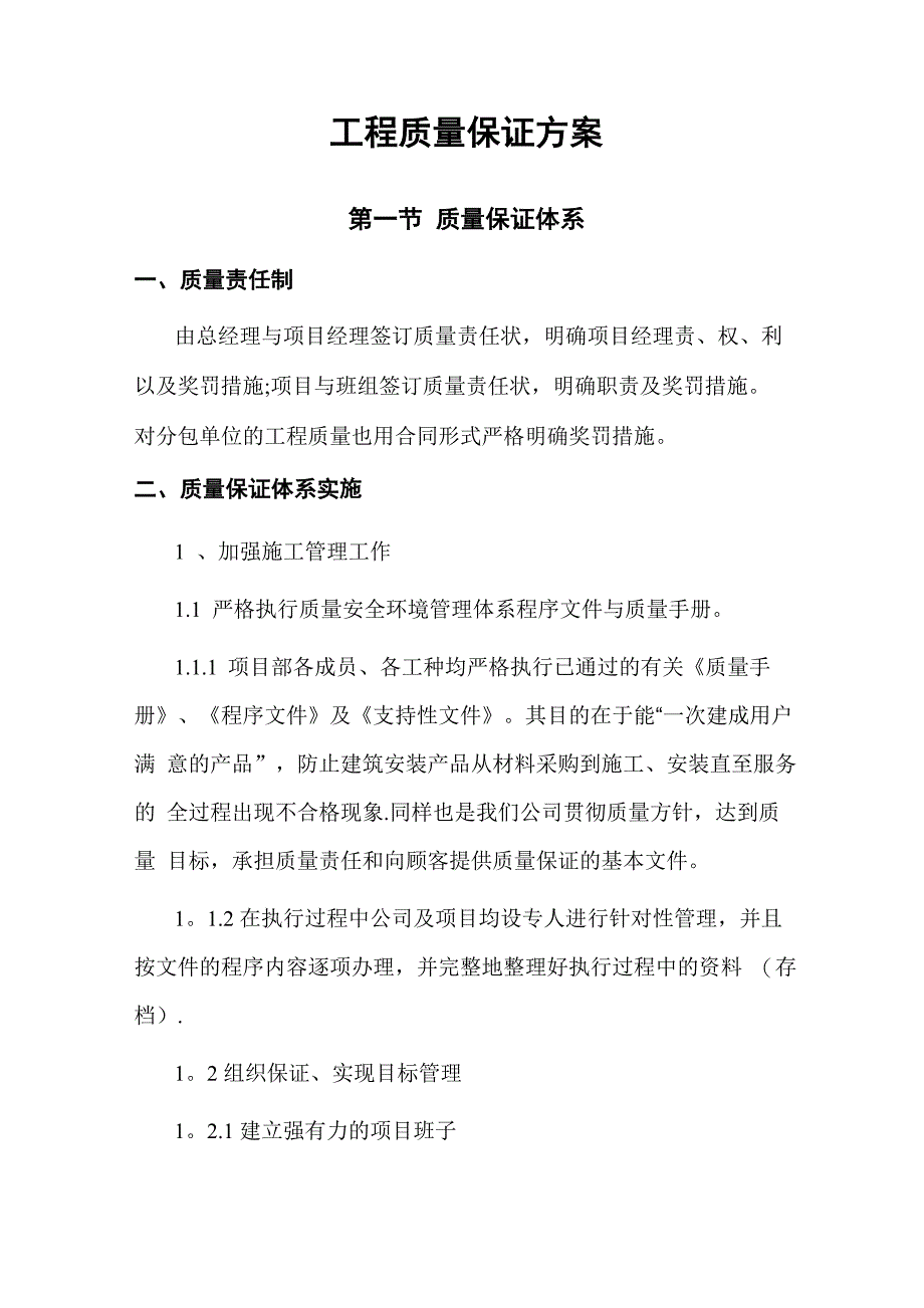 工程质量保证方案_第1页