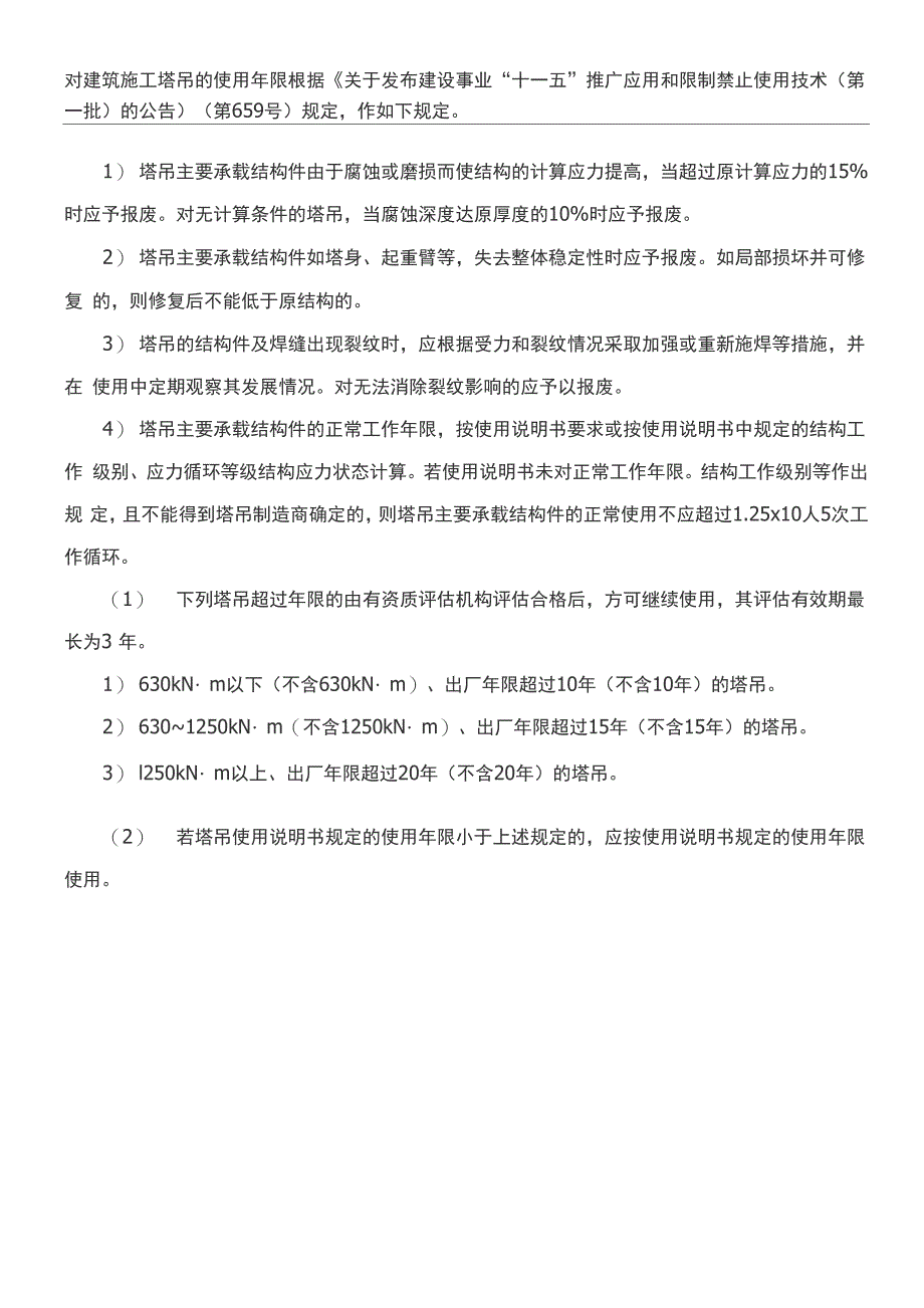 建筑建筑施工塔吊的使用年限_第1页