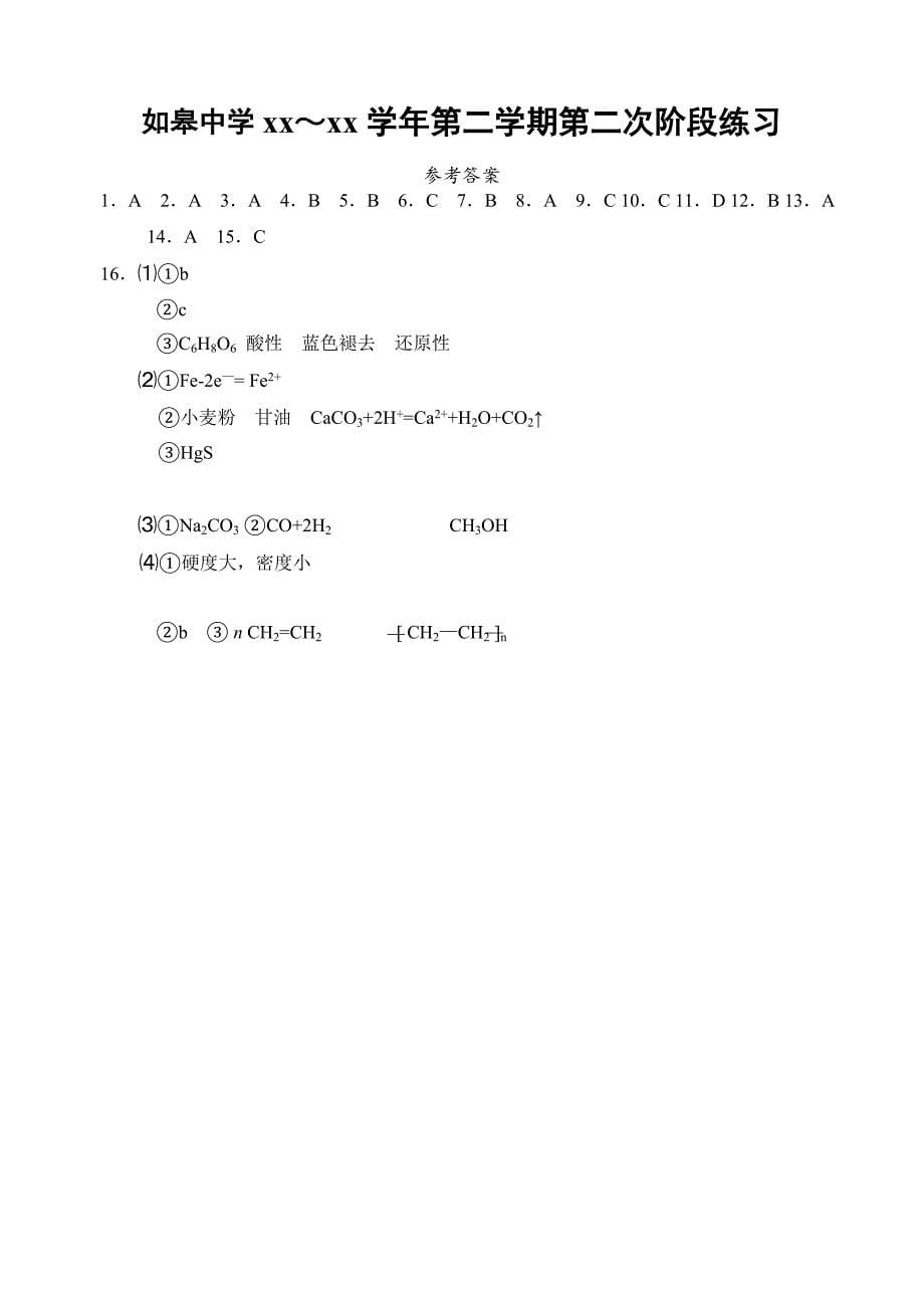 2022年高一下学期5月段考化学（必修）试题含答案_第5页