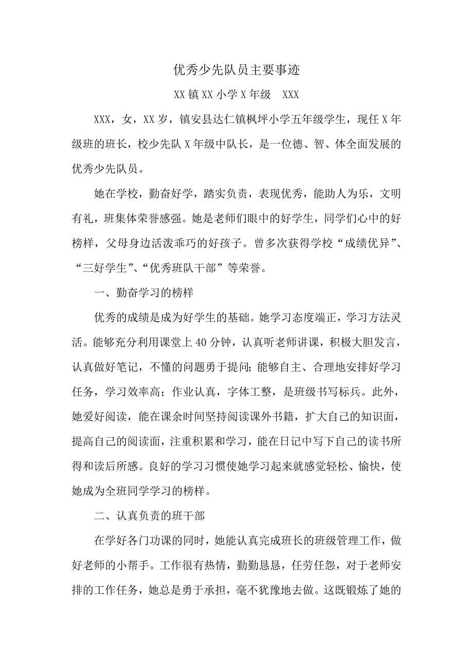 小学优秀少先队员主要事迹材料1000字_第1页