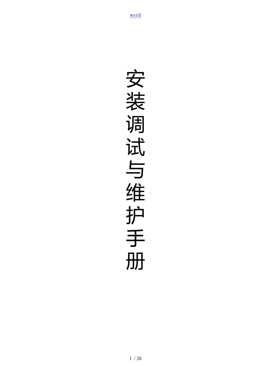 螺杆机安装调试与维护手册簿_第1页