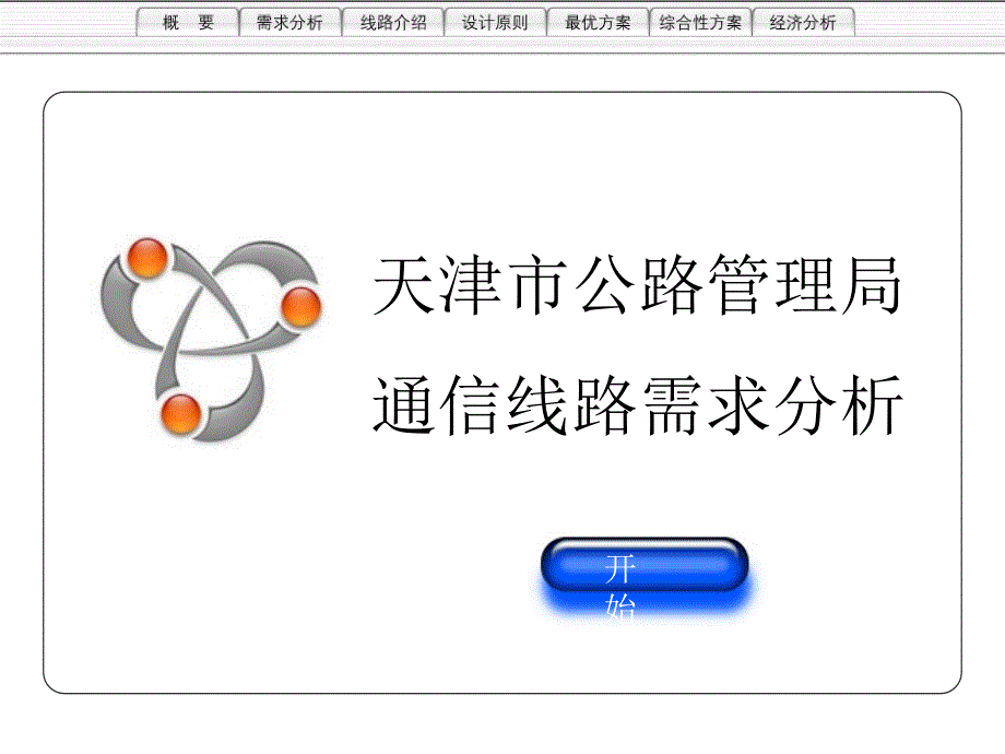 通信线路需求分析课件_第1页