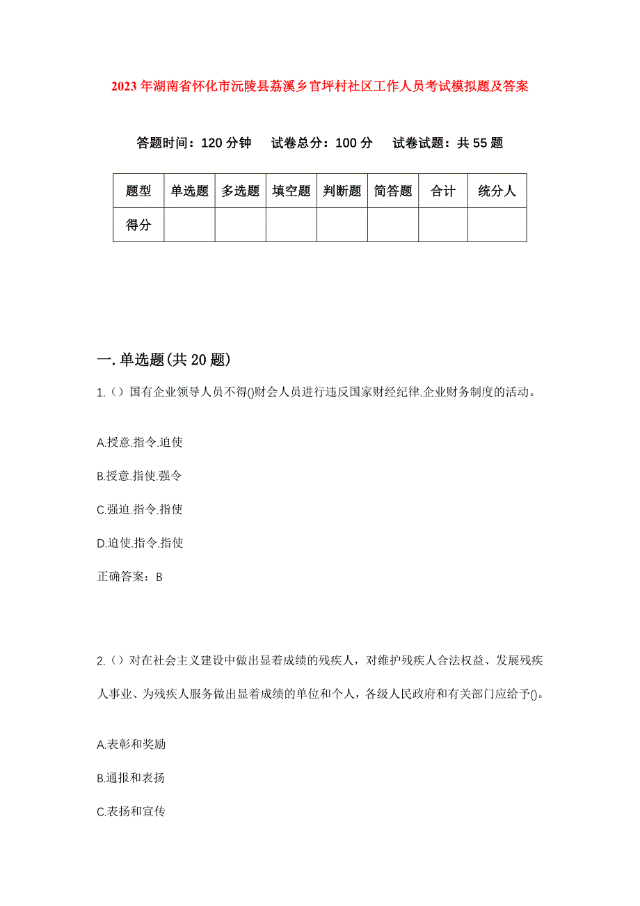 2023年湖南省怀化市沅陵县荔溪乡官坪村社区工作人员考试模拟题及答案_第1页