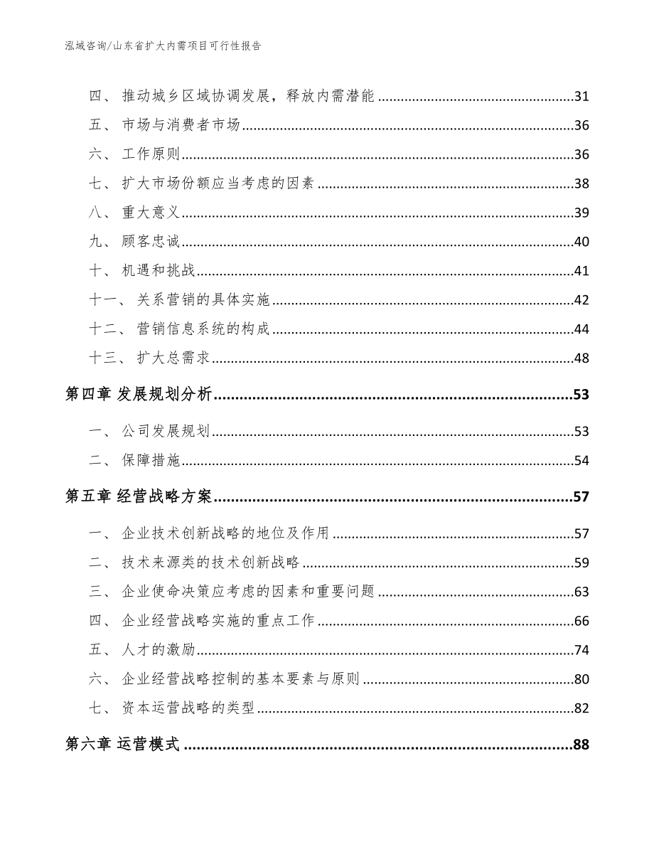 山东省扩大内需项目可行性报告【模板】_第4页