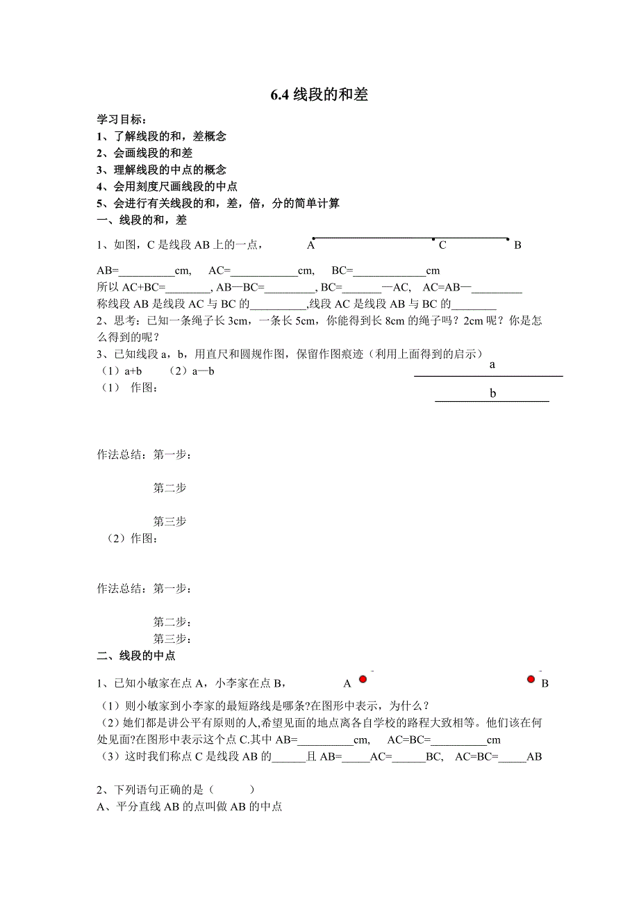 64线段的和差_第1页