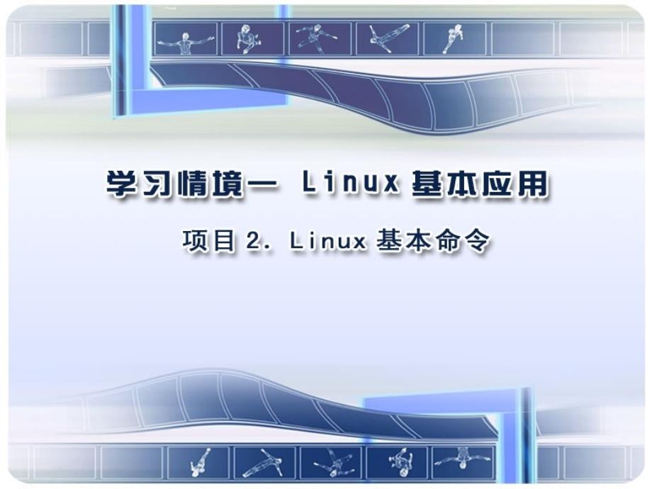 Linux命令基础IT168文库课件_第1页