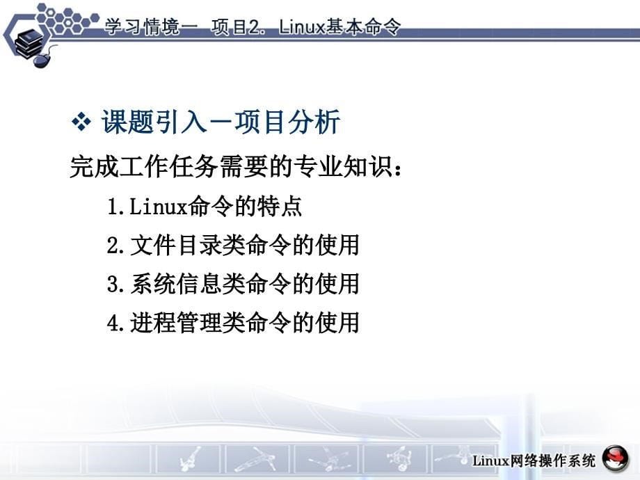 Linux命令基础IT168文库课件_第5页