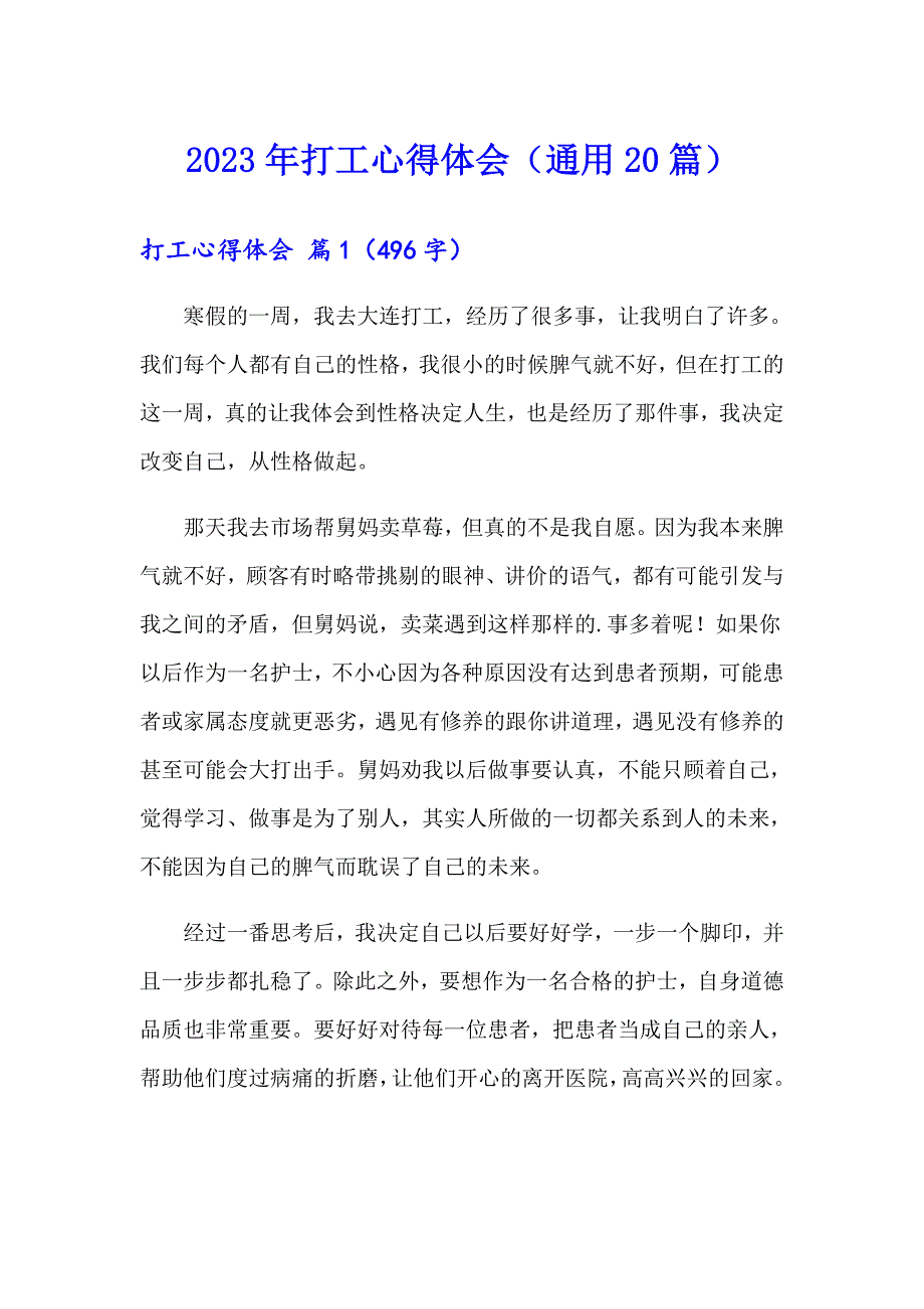 2023年打工心得体会（通用20篇）_第1页