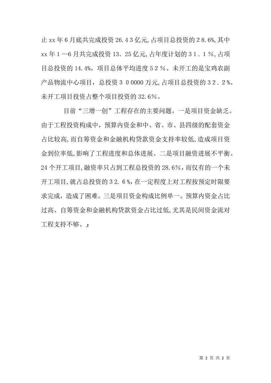 农业农村三增一创工程情况材料_第2页