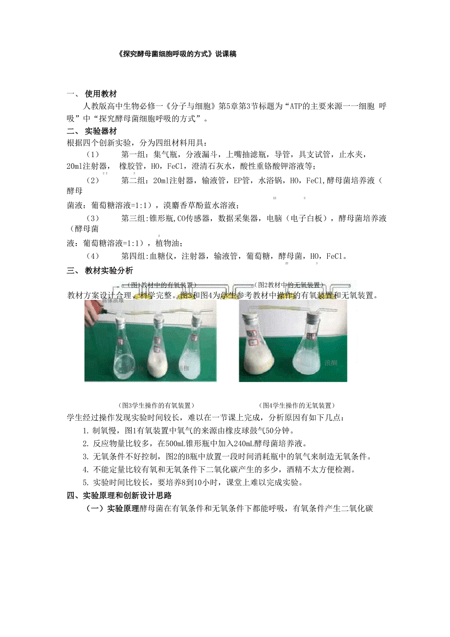 《探究酵母菌细胞呼吸的方式》说课稿_第1页