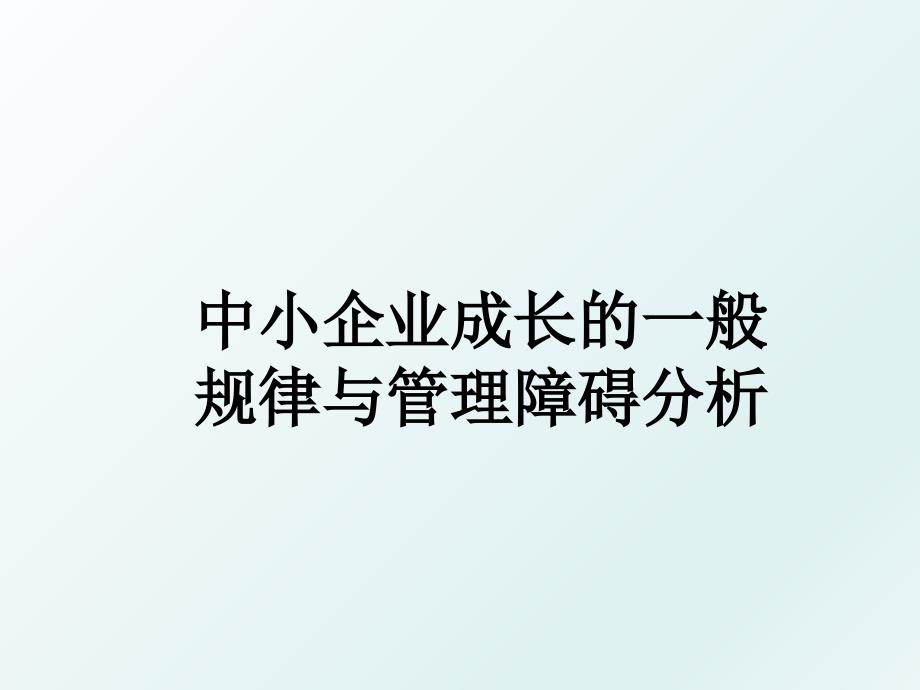 中小企业成长的一般规律与障碍分析_第1页