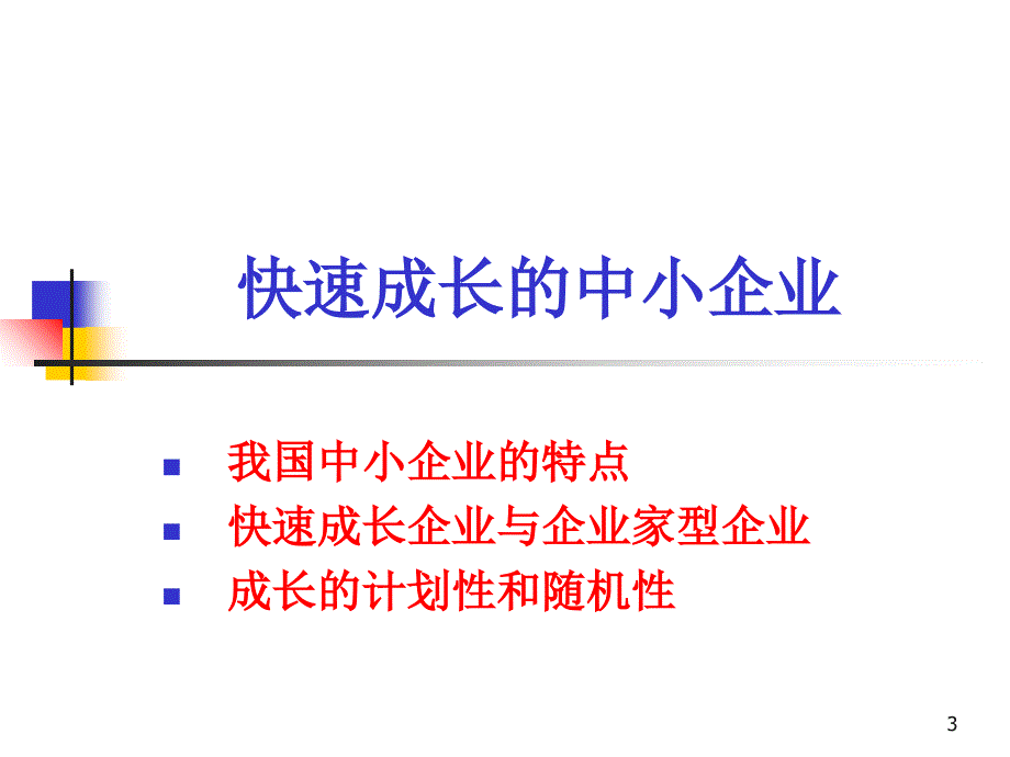 中小企业成长的一般规律与障碍分析_第3页