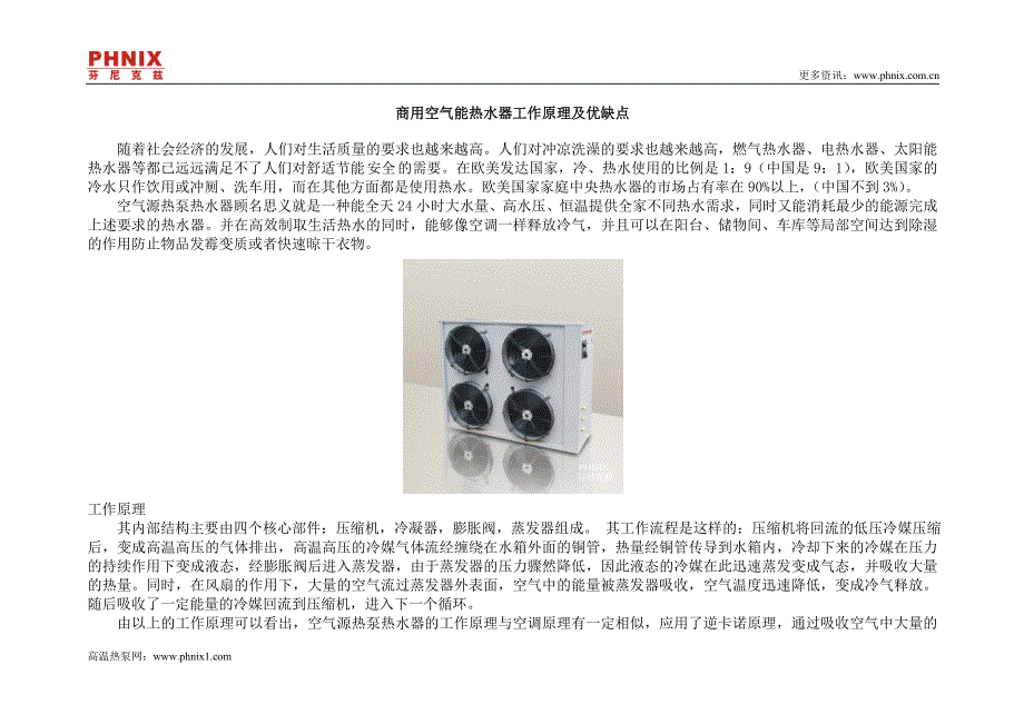 商用空气能热水器工作原理及优缺点_第1页