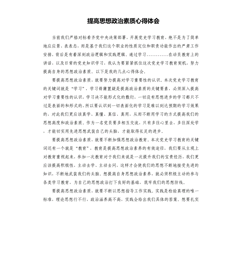 提高思想政治素质心得体会模板.doc_第1页