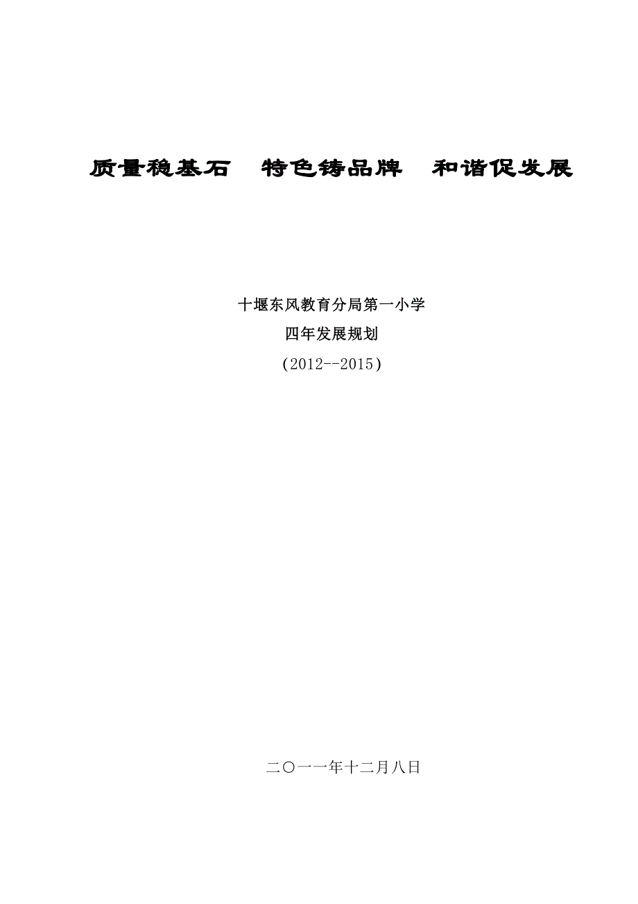 十堰东风教育分局第一小学四年规划_第1页