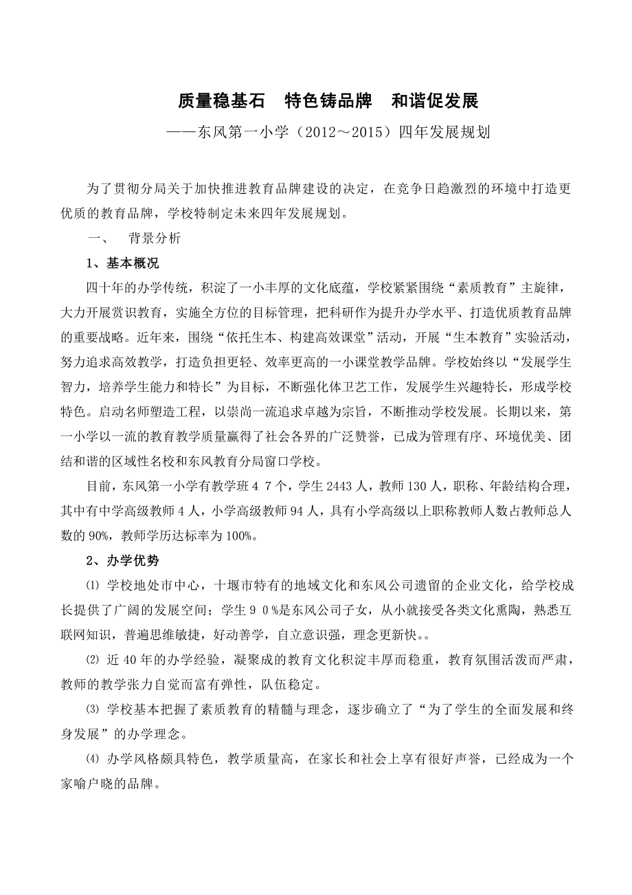 十堰东风教育分局第一小学四年规划_第2页