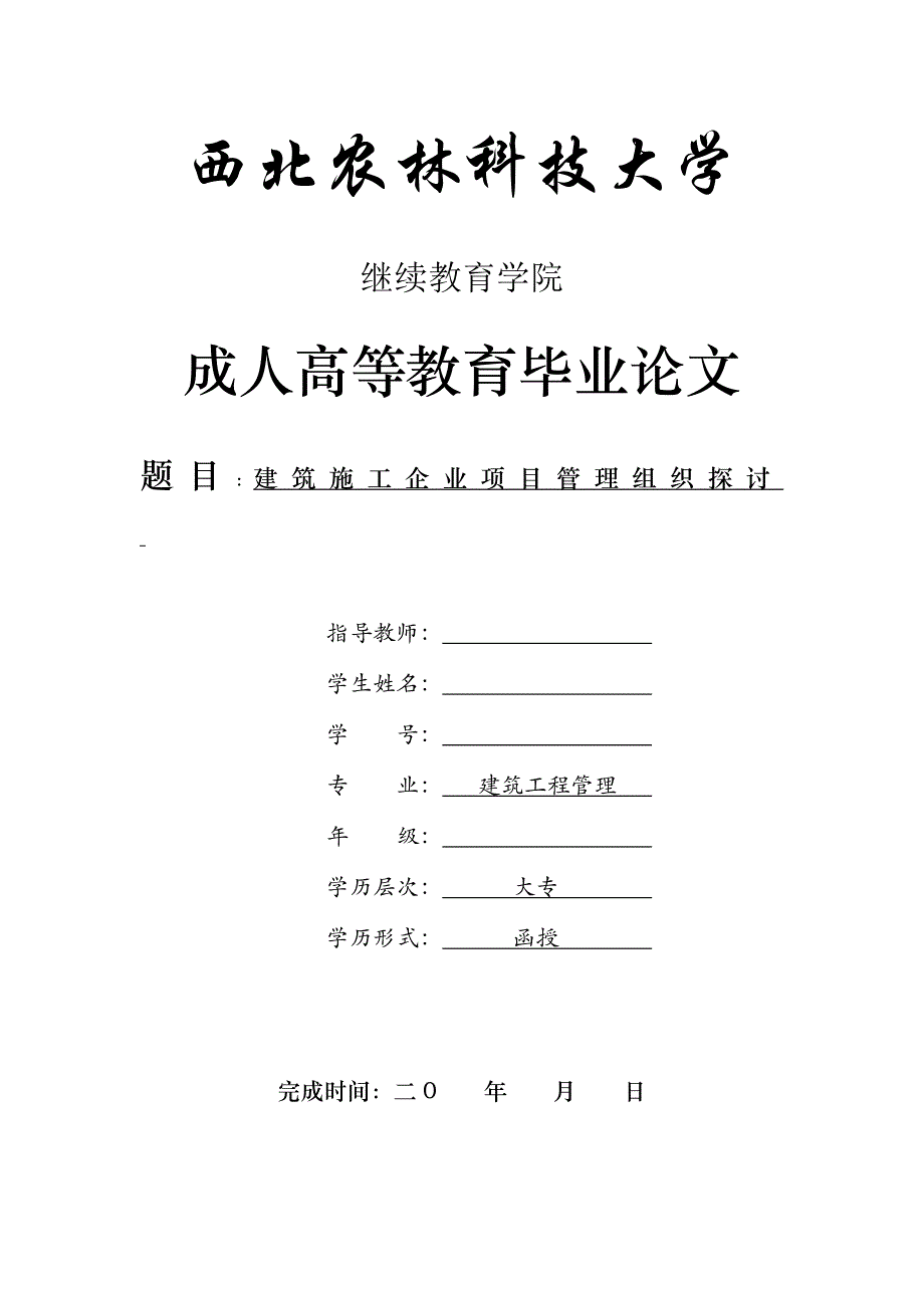 建筑工程管理-建筑施工企业项目管理组织探讨.doc_第1页