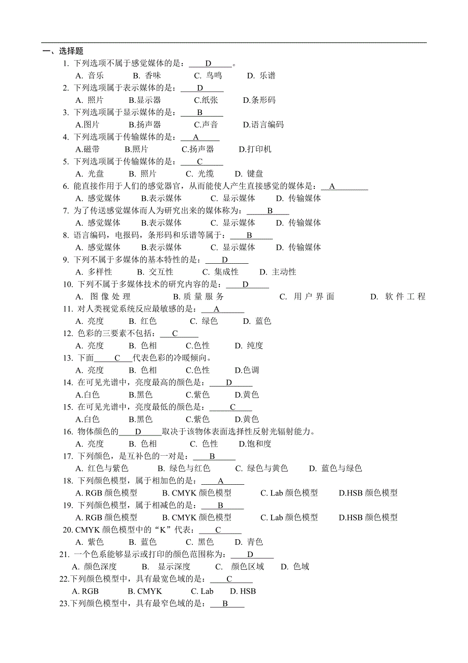 多媒体技术及应用课后答案(付先平) (2).doc_第1页