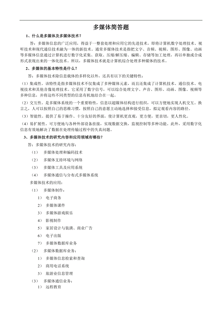 多媒体技术及应用课后答案(付先平) (2).doc_第4页