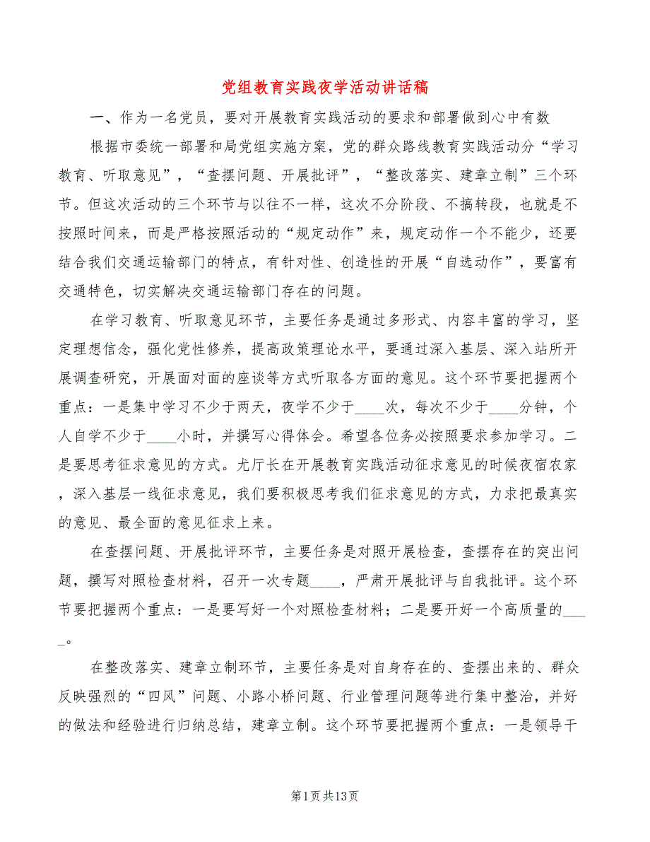 党组教育实践夜学活动讲话稿(3篇)_第1页