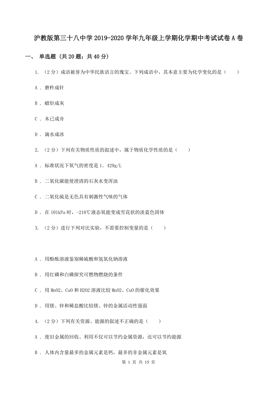 沪教版第三十八中学2019-2020学年九年级上学期化学期中考试试卷A卷_第1页