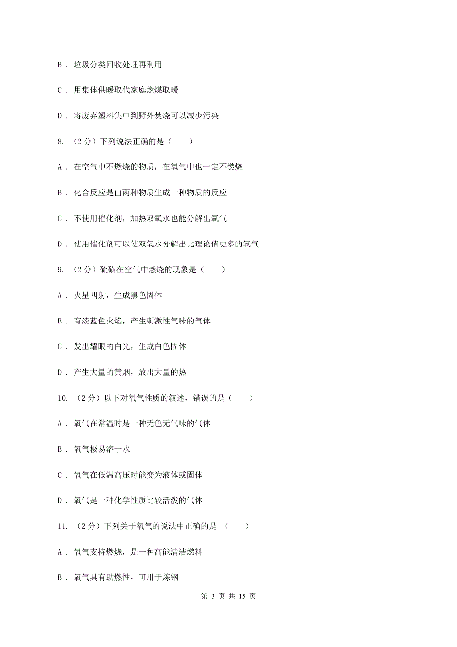 沪教版第三十八中学2019-2020学年九年级上学期化学期中考试试卷A卷_第3页