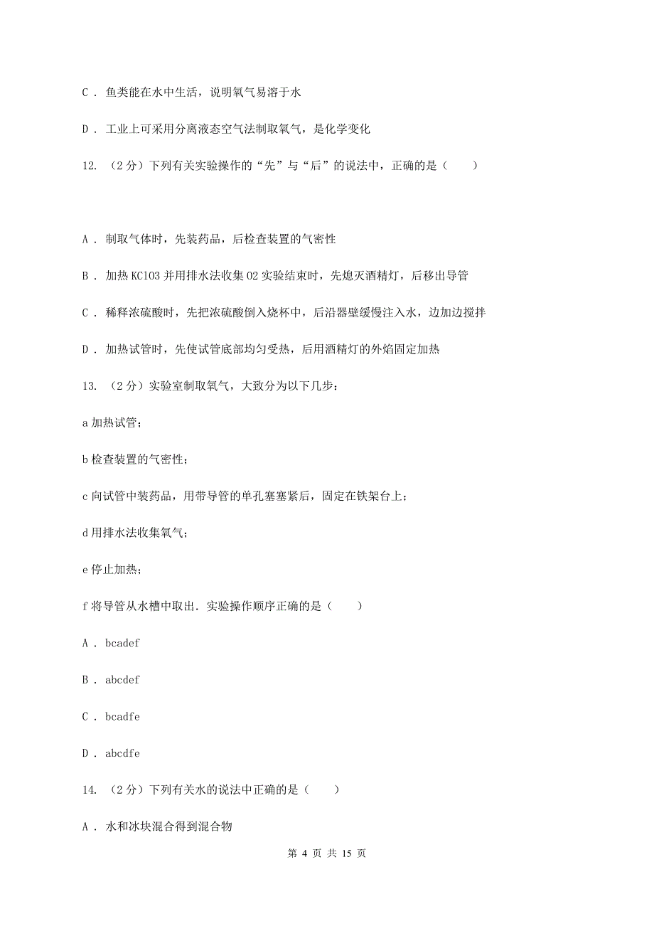 沪教版第三十八中学2019-2020学年九年级上学期化学期中考试试卷A卷_第4页