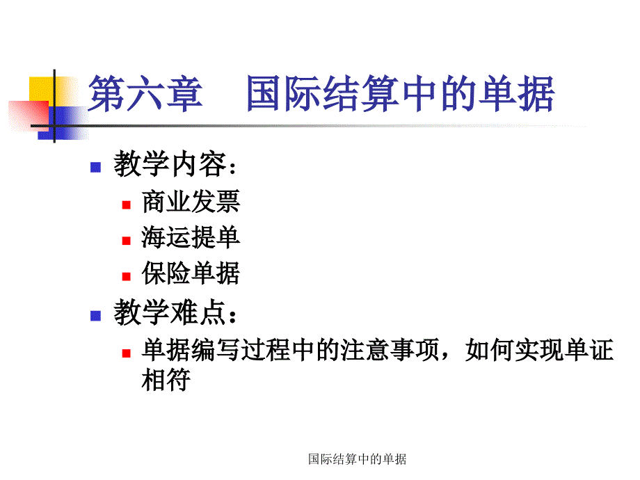 国际结算中的单据课件_第1页