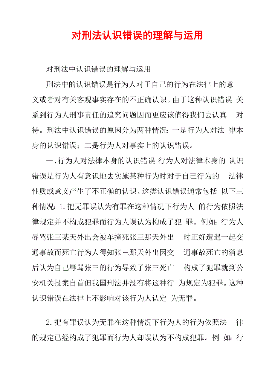 对刑法认识错误的理解与运用_第1页