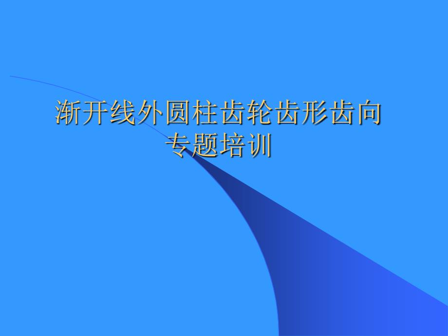 齿轮的齿形齿向介绍_第1页